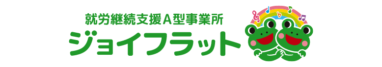 就労継続支援A型事業所 ジョイフラット