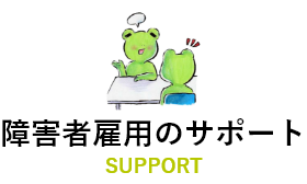 障害者雇用のサポート