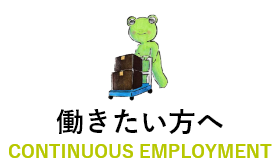 働きたい方へ