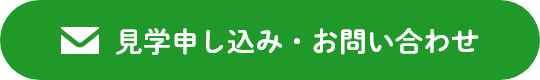 見学申し込み・お問い合わせ