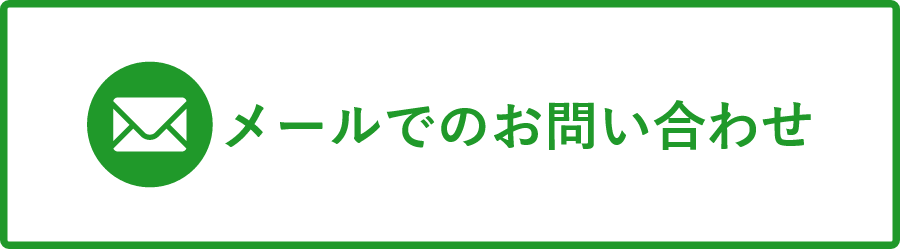 メールでのお問い合わせ