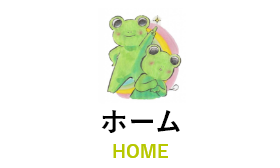 ホーム